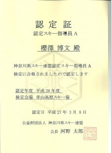 認定スキー指導員Ａ検定会認定証0001