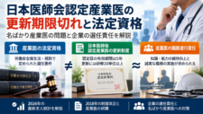 産業医の法定資格と日本医師会認定産業医の更新制度、職務遂行責任の違い