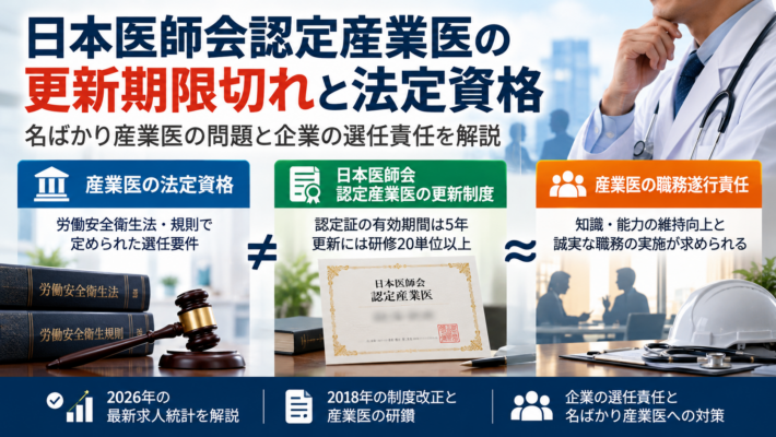 産業医の法定資格と日本医師会認定産業医の更新制度、職務遂行責任の違い