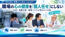 世界メンタルヘルスデー2026。従業員と管理職がメンタル産業医の説明を聞き、職場のメンタルヘルス対策を話し合う様子
