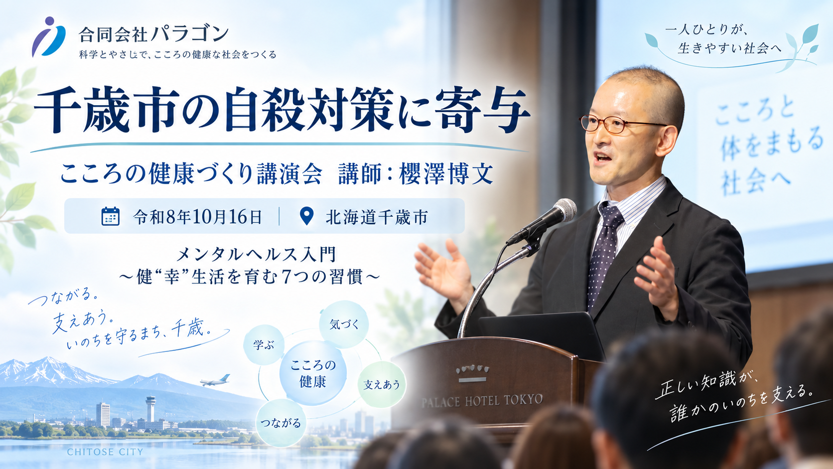 千歳市の自殺対策事業「こころの健康づくり講演会」の案内バナー。講師の櫻澤博文が講演する姿を掲載。