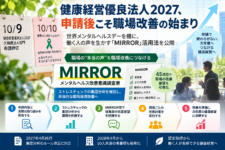 MIRRORを活用したストレスチェックの集団分析と職場環境改善