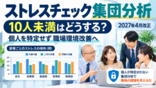 ストレスチェック集団分析の10人未満の扱いと2027年4月改正を解説するバナー