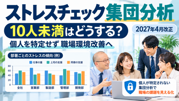 ストレスチェック集団分析の10人未満の扱いと2027年4月改正を解説するバナー