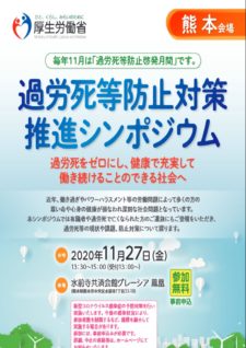 過労死等防止対策推進シンポジウム熊本会場