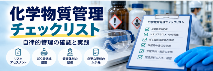 化学物質管理チェックリストとリスクアセスメント、ばく露低減措置のイメージ