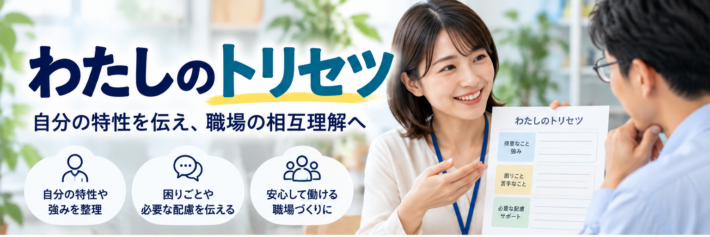 わたしのトリセツを用いた職場での特性共有と相互理解のイメージ