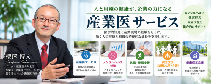 合同会社パラゴンの産業医サービス。櫻澤博文による職場の健康管理、メンタルヘルス対策、ストレスチェック、復職支援、健康経営支援を紹介するバナー