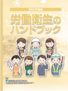 労働衛生のハンドブック令和3年度版