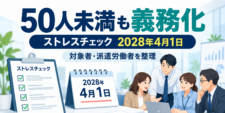 2028年4月1日から50人未満の事業場にも義務化されるストレスチェック制度