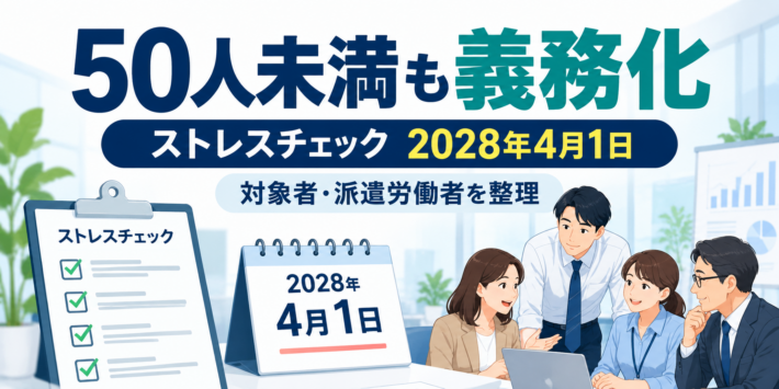 2028年4月1日から50人未満の事業場にも義務化されるストレスチェック制度