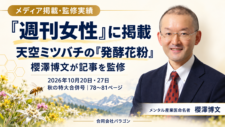 『週刊女性』の発酵花粉記事を櫻澤博文が監修しました