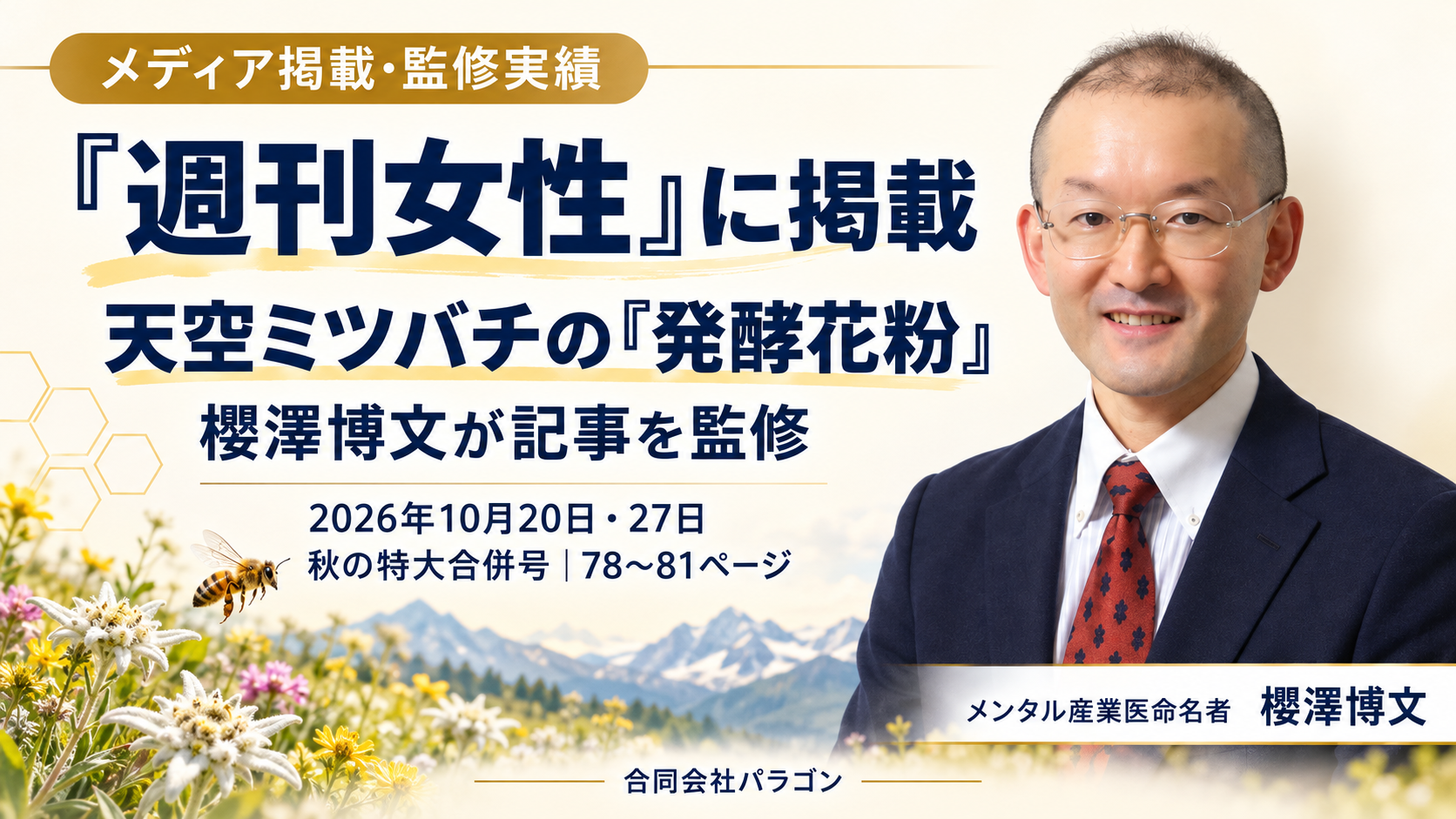 『週刊女性』の発酵花粉記事を櫻澤博文が監修しました
