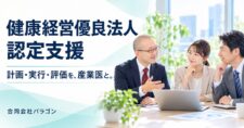 健康経営優良法人の認定支援。櫻澤博文が企業担当者と計画を相談するイメージ
