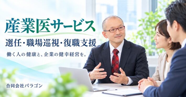 産業医サービスの相談に応じる櫻澤博文と企業担当者のイメージ