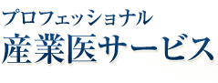 健康経営ならメンタル産業医の合同会社パラゴン